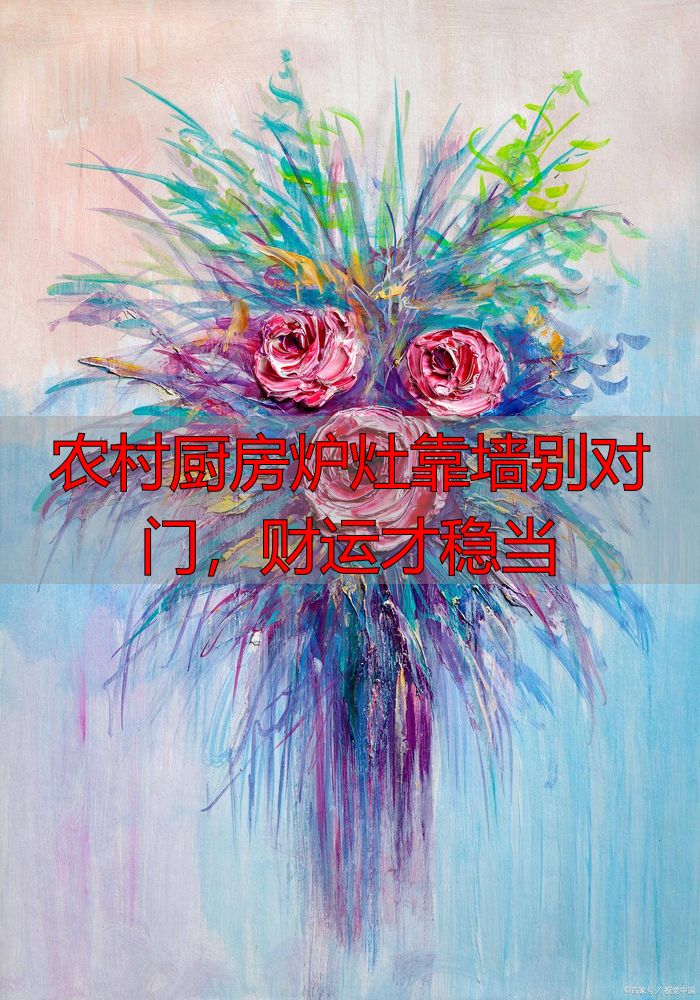 农村厨房炉灶靠墙别对门，财运才稳当