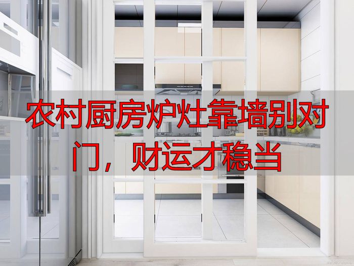 农村厨房炉灶靠墙别对门，财运才稳当