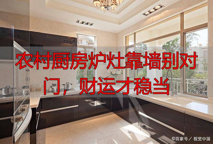 农村厨房炉灶靠墙别对门，财运才稳当