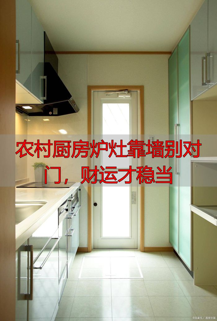 农村厨房炉灶靠墙别对门，财运才稳当