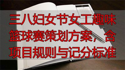 三八妇女节女工趣味篮球赛策划方案，含项目规则与记分标准