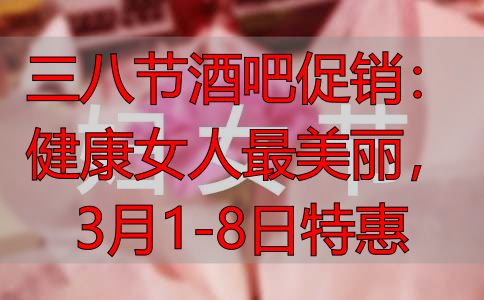 三八节酒吧促销：健康女人最美丽，3月1-8日特惠