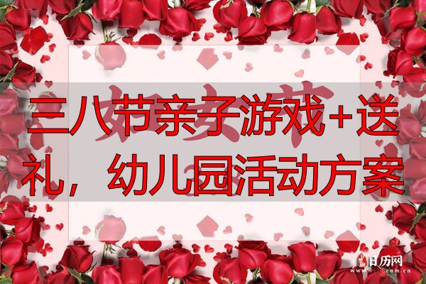 三八节亲子游戏+送礼，幼儿园活动方案