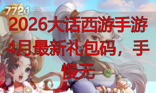 2026大话西游手游4月最新礼包码，手慢无