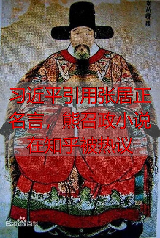 习近平引用张居正名言，熊召政小说在知乎被热议