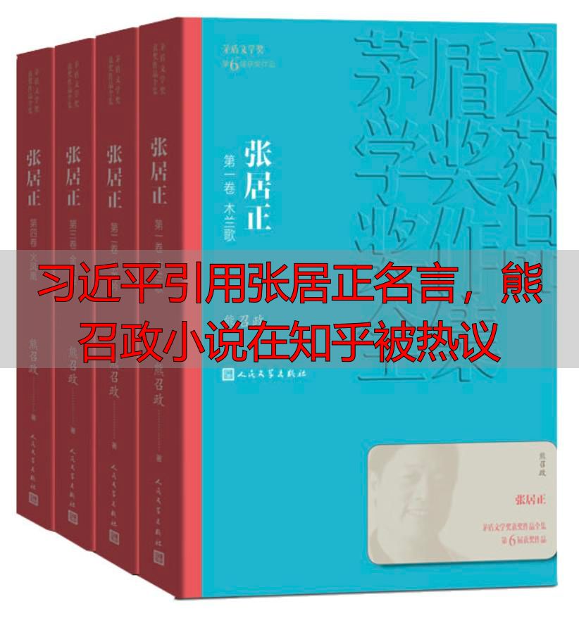 习近平引用张居正名言，熊召政小说在知乎被热议