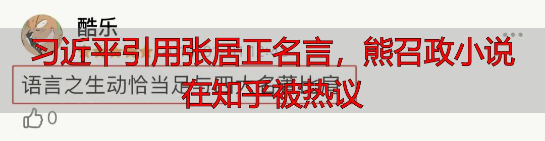 习近平引用张居正名言，熊召政小说在知乎被热议