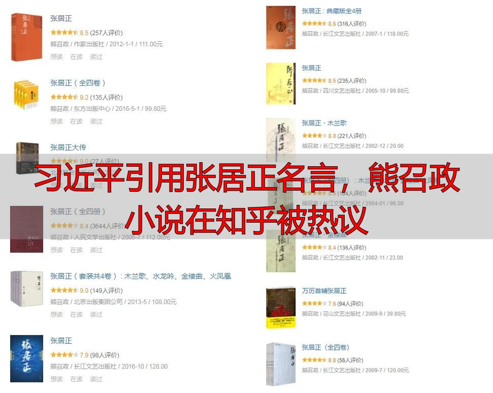 习近平引用张居正名言，熊召政小说在知乎被热议