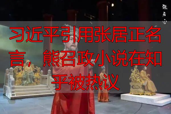 习近平引用张居正名言，熊召政小说在知乎被热议