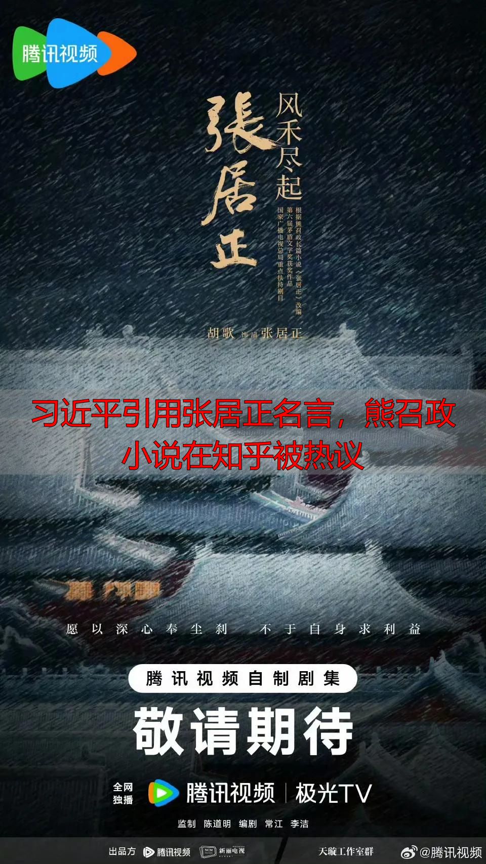 习近平引用张居正名言，熊召政小说在知乎被热议