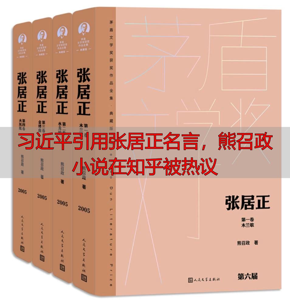 习近平引用张居正名言，熊召政小说在知乎被热议
