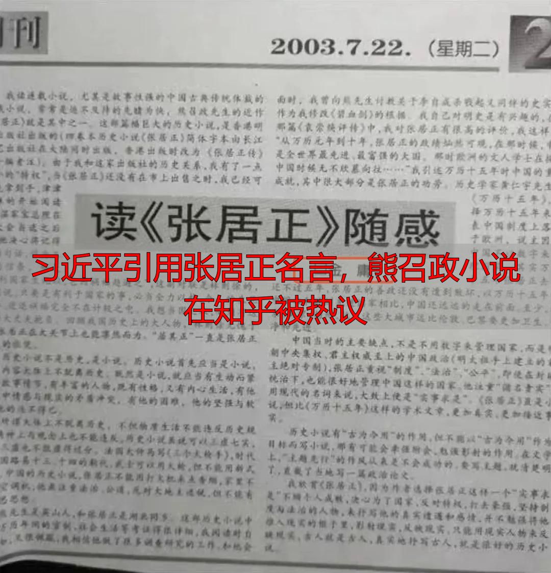 习近平引用张居正名言，熊召政小说在知乎被热议