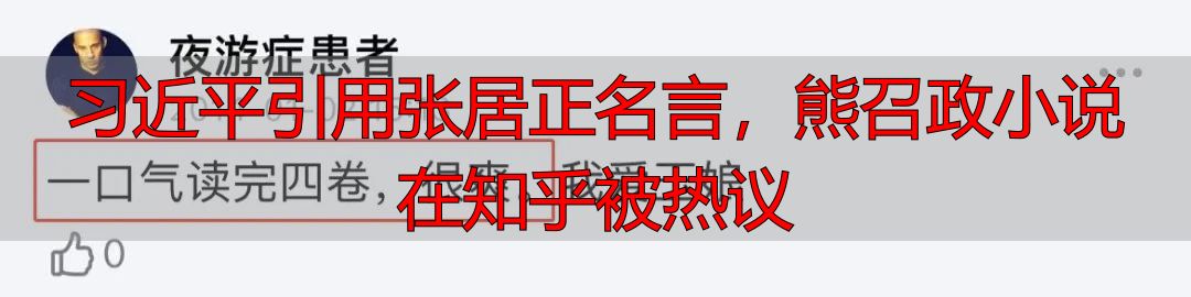 习近平引用张居正名言，熊召政小说在知乎被热议