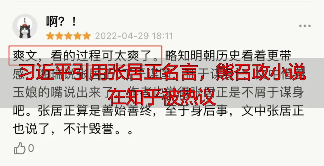 习近平引用张居正名言，熊召政小说在知乎被热议