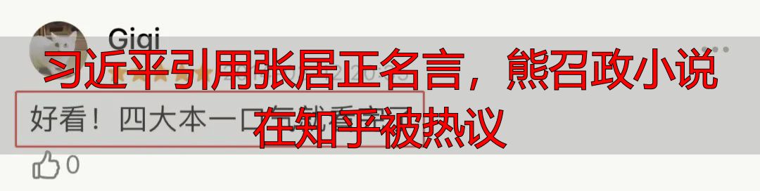 习近平引用张居正名言，熊召政小说在知乎被热议