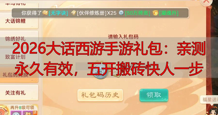2026大话西游手游礼包：亲测永久有效，五开搬砖快人一步