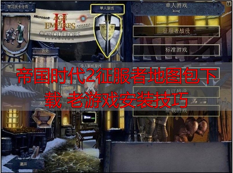 帝国时代2征服者地图包下载 老游戏安装技巧