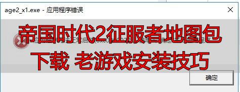 帝国时代2征服者地图包下载 老游戏安装技巧