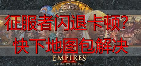 征服者闪退卡顿？快下地图包解决