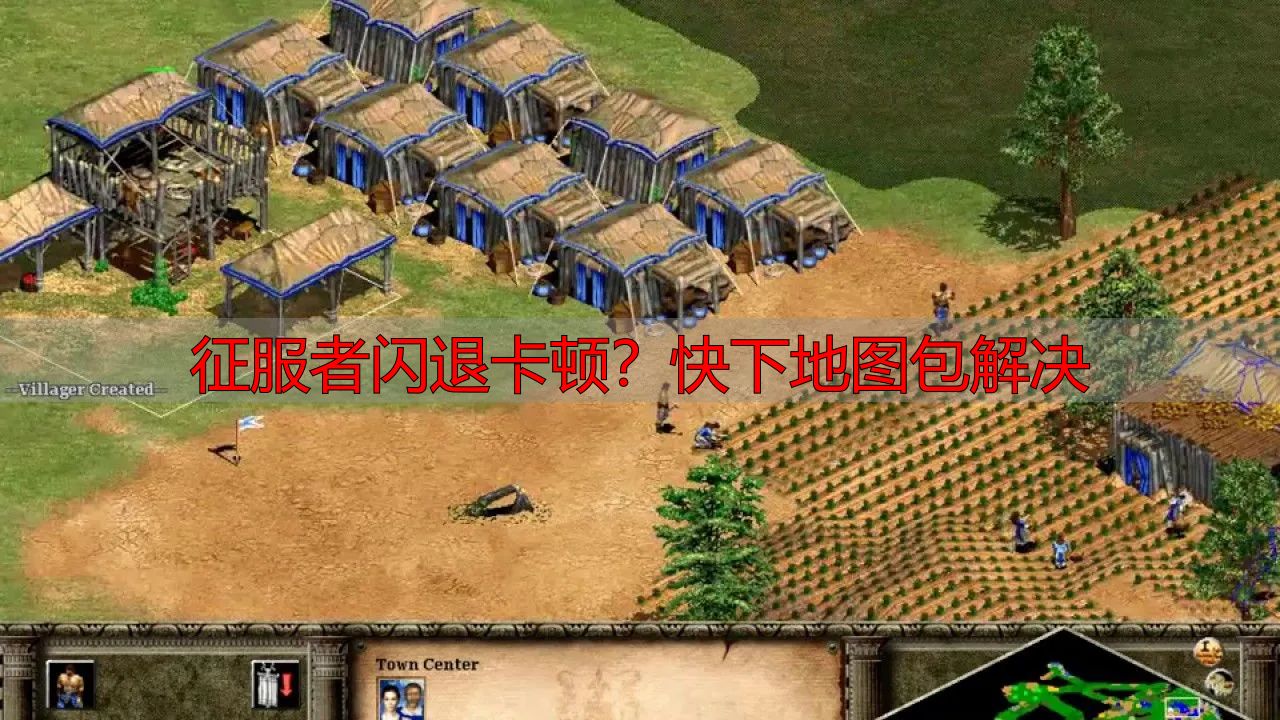 征服者闪退卡顿？快下地图包解决