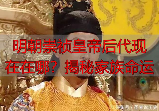 明朝崇祯皇帝后代现在在哪？揭秘家族命运