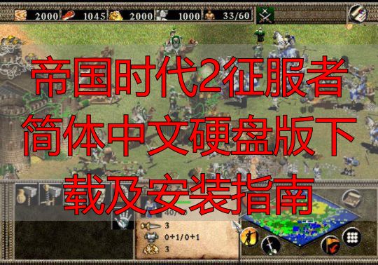 帝国时代2征服者简体中文硬盘版下载及安装指南