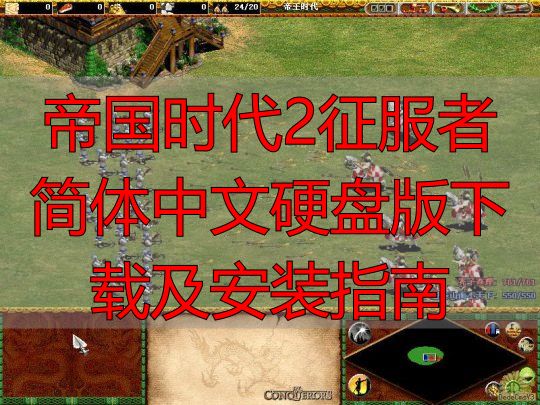 帝国时代2征服者简体中文硬盘版下载及安装指南
