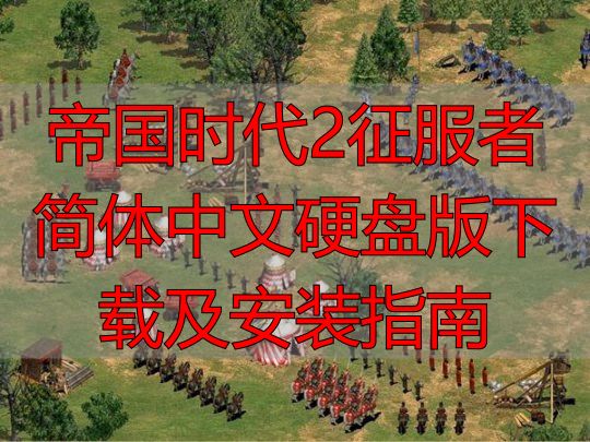帝国时代2征服者简体中文硬盘版下载及安装指南
