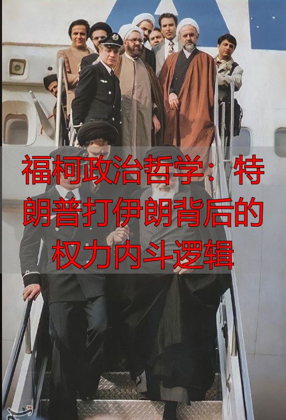 福柯政治哲学：特朗普打伊朗背后的权力内斗逻辑