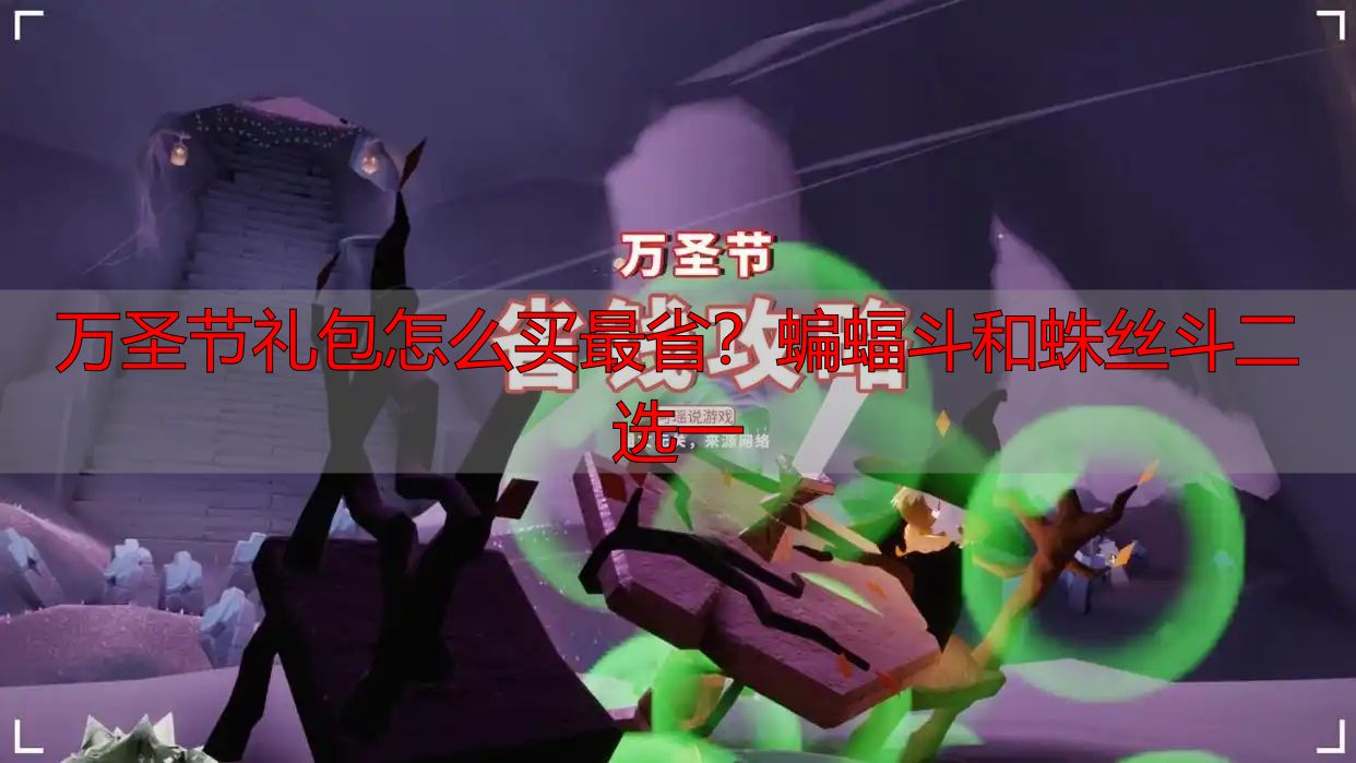 万圣节礼包怎么买最省？蝙蝠斗和蛛丝斗二选一