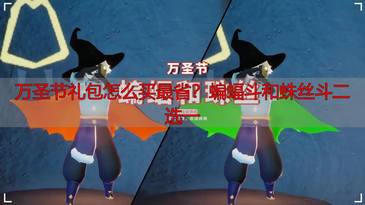 万圣节礼包怎么买最省？蝙蝠斗和蛛丝斗二选一