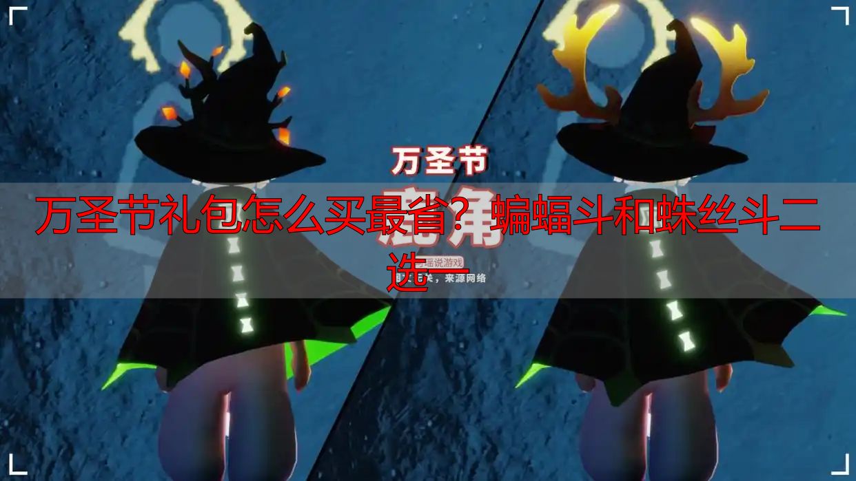 万圣节礼包怎么买最省？蝙蝠斗和蛛丝斗二选一