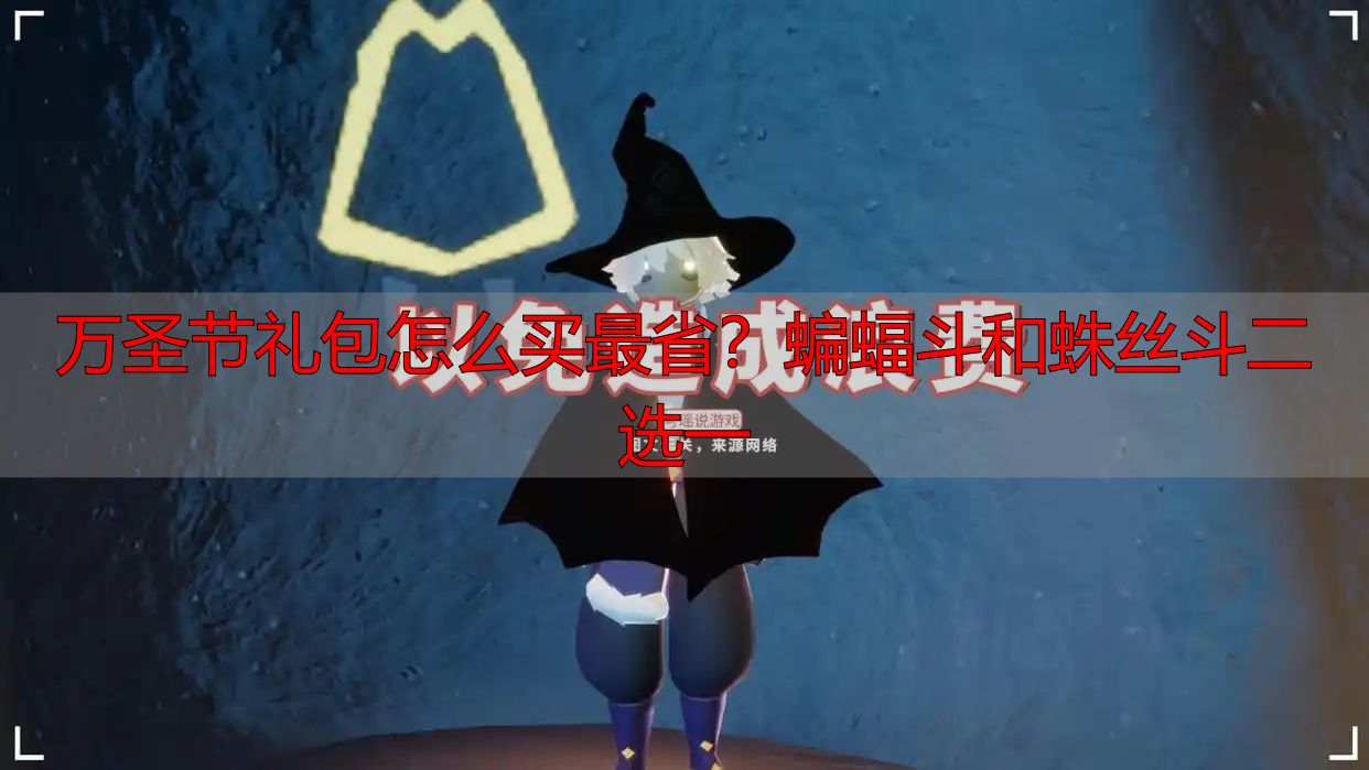 万圣节礼包怎么买最省？蝙蝠斗和蛛丝斗二选一