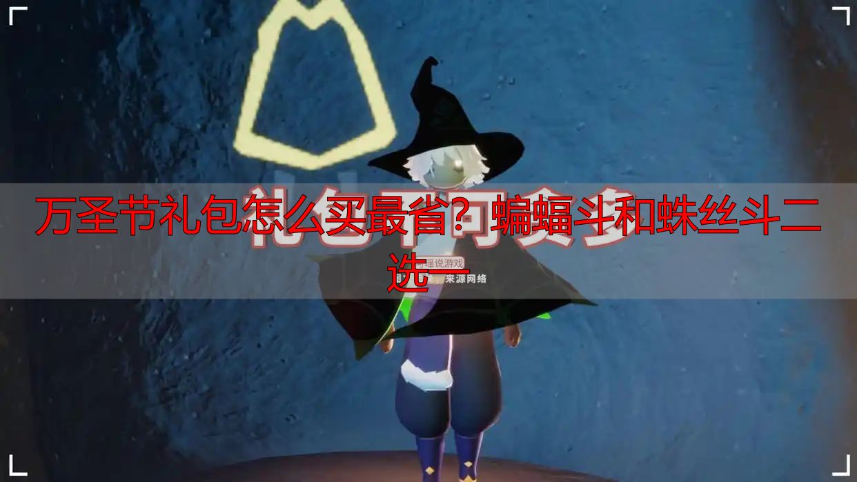万圣节礼包怎么买最省？蝙蝠斗和蛛丝斗二选一