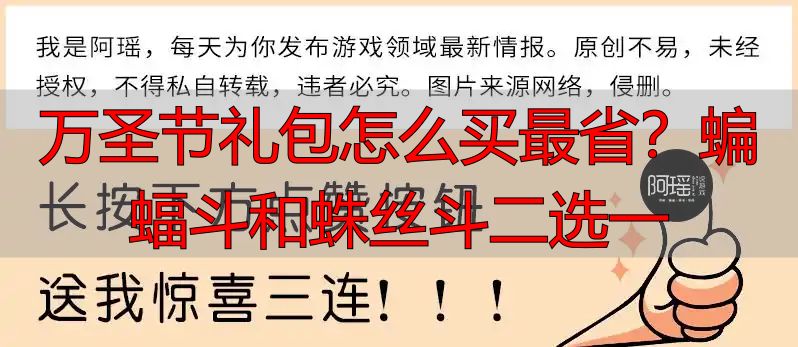 万圣节礼包怎么买最省？蝙蝠斗和蛛丝斗二选一