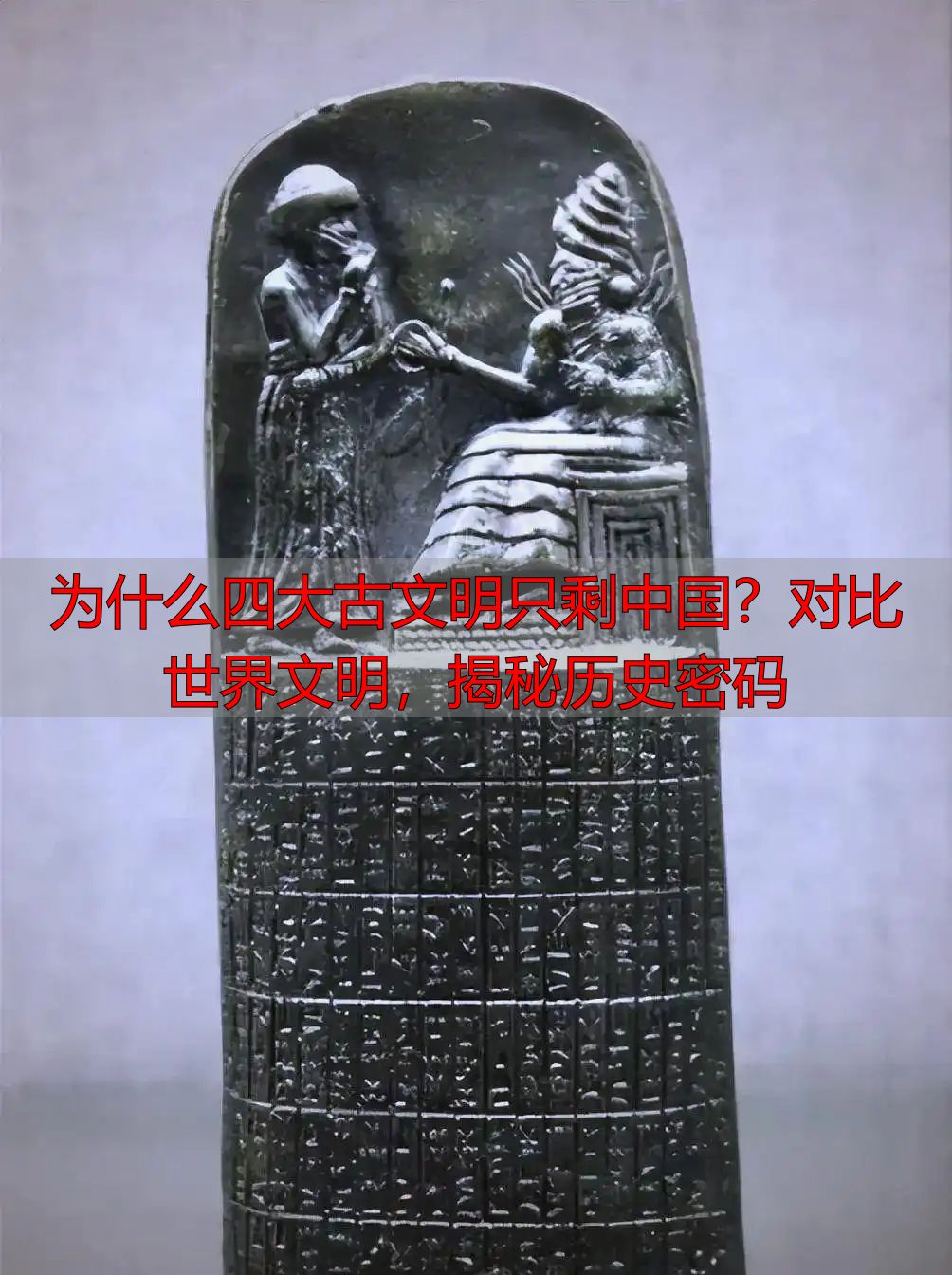 为什么四大古文明只剩中国？对比世界文明，揭秘历史密码