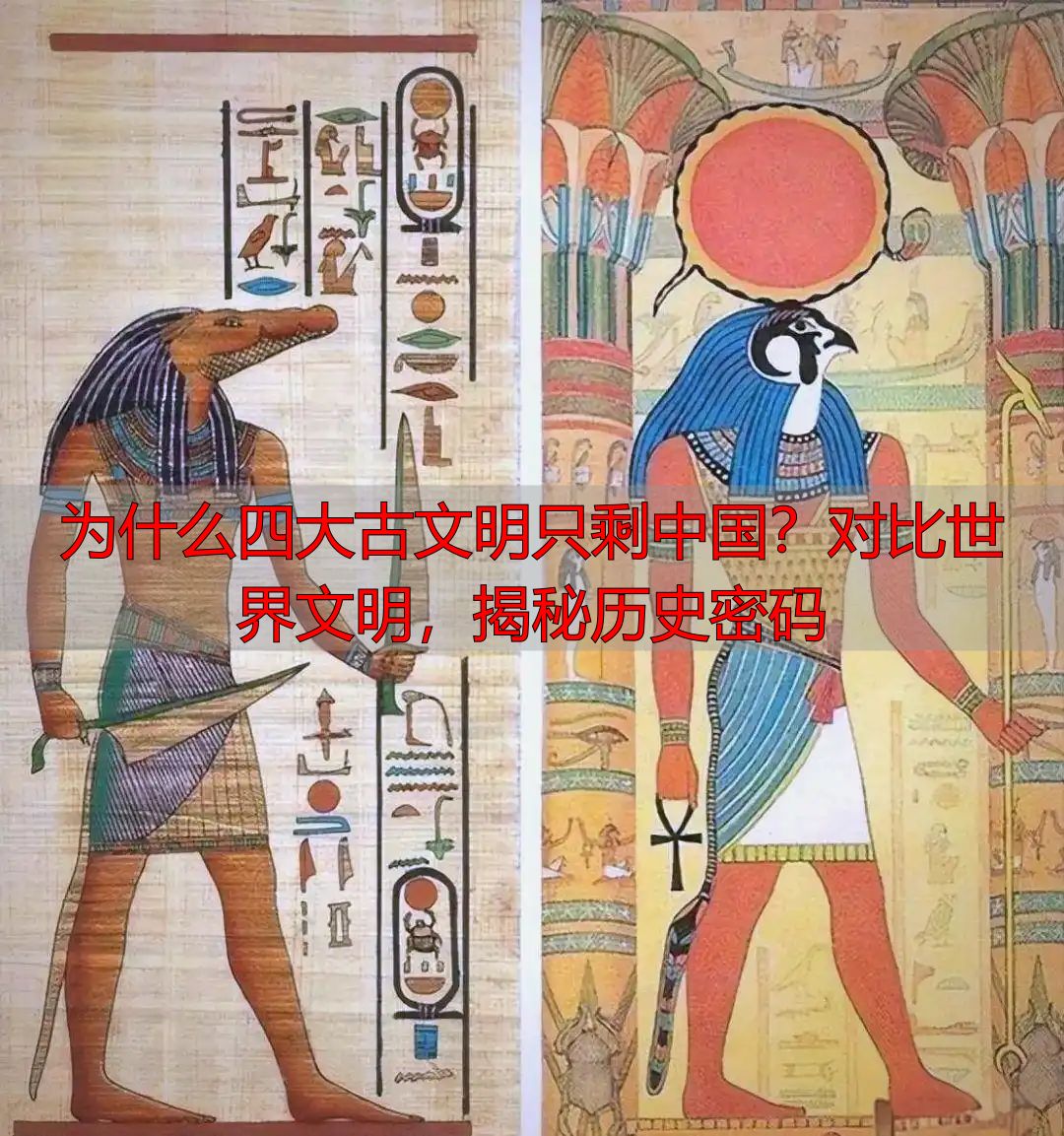 为什么四大古文明只剩中国？对比世界文明，揭秘历史密码