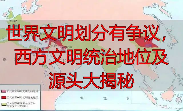 世界文明划分有争议，西方文明统治地位及源头大揭秘