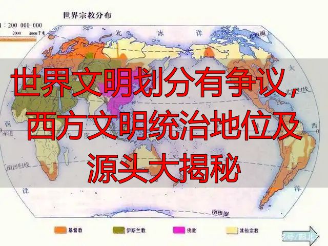 世界文明划分有争议，西方文明统治地位及源头大揭秘