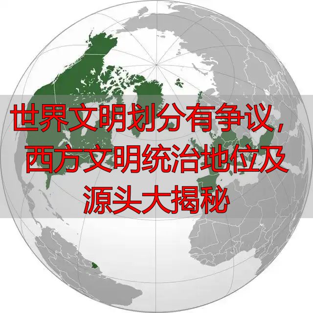 世界文明划分有争议，西方文明统治地位及源头大揭秘