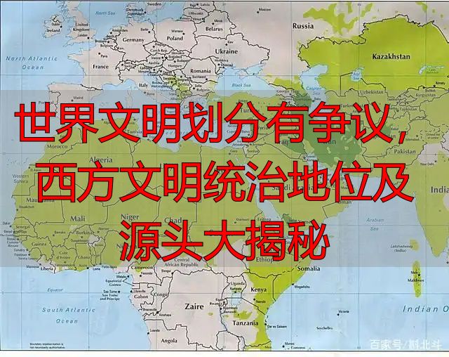 世界文明划分有争议，西方文明统治地位及源头大揭秘