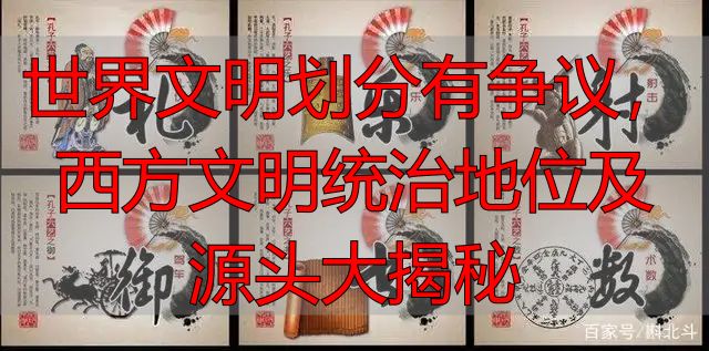 世界文明划分有争议，西方文明统治地位及源头大揭秘
