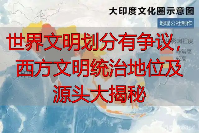 世界文明划分有争议，西方文明统治地位及源头大揭秘