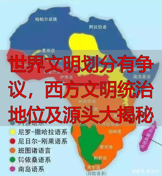 世界文明划分有争议，西方文明统治地位及源头大揭秘