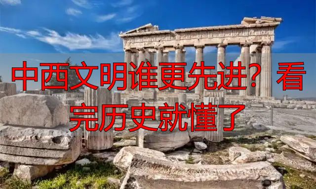 中西文明谁更先进？看完历史就懂了
