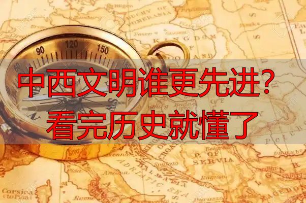 中西文明谁更先进？看完历史就懂了