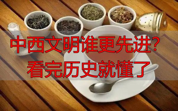 中西文明谁更先进？看完历史就懂了
