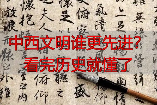 中西文明谁更先进？看完历史就懂了