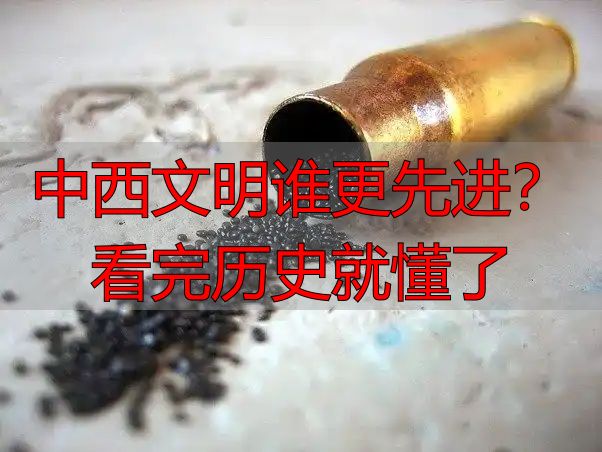 中西文明谁更先进？看完历史就懂了