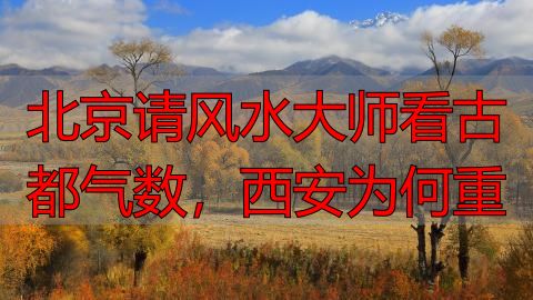 北京请风水大师看古都气数，西安为何重
